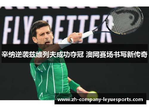 辛纳逆袭兹维列夫成功夺冠 澳网赛场书写新传奇