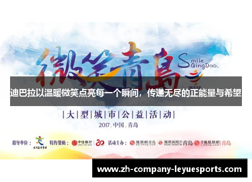 迪巴拉以温暖微笑点亮每一个瞬间，传递无尽的正能量与希望