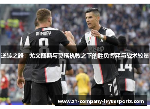 逆转之路：尤文图斯与莫塔执教之下的胜负博弈与战术较量