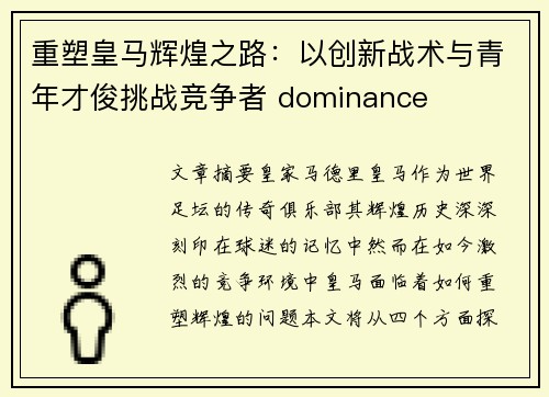 重塑皇马辉煌之路：以创新战术与青年才俊挑战竞争者 dominance