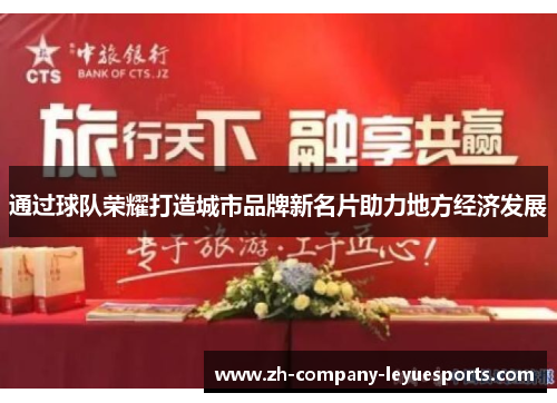 通过球队荣耀打造城市品牌新名片助力地方经济发展