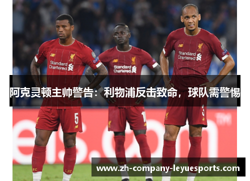 阿克灵顿主帅警告：利物浦反击致命，球队需警惕