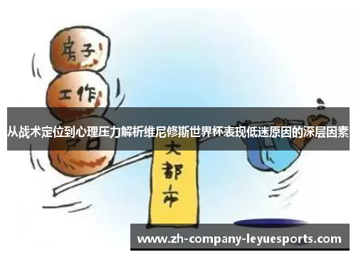 从战术定位到心理压力解析维尼修斯世界杯表现低迷原因的深层因素