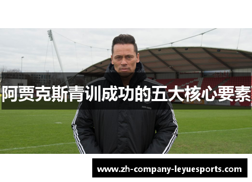 阿贾克斯青训成功的五大核心要素
