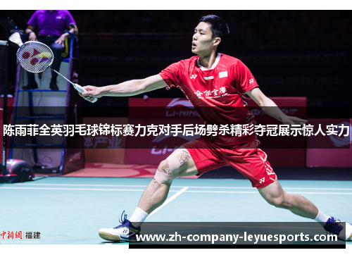 陈雨菲全英羽毛球锦标赛力克对手后场劈杀精彩夺冠展示惊人实力