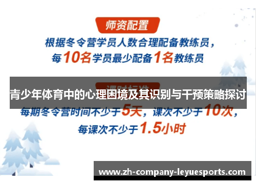 青少年体育中的心理困境及其识别与干预策略探讨