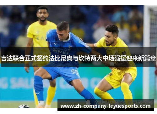 吉达联合正式签约法比尼奥与坎特两大中场强援迎来新篇章