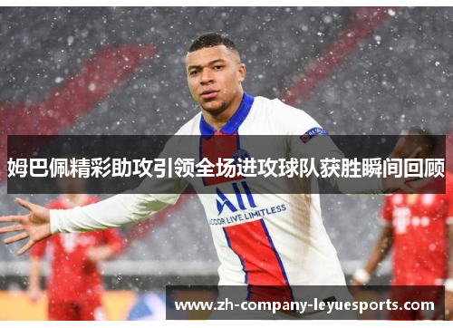 姆巴佩精彩助攻引领全场进攻球队获胜瞬间回顾