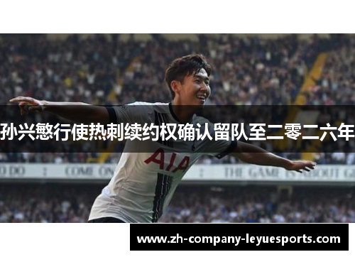 孙兴慜行使热刺续约权确认留队至二零二六年