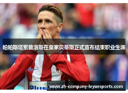 帕帕斯塔索普洛斯在皇家贝蒂斯正式宣布结束职业生涯