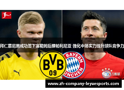 拜仁慕尼黑成功签下富勒姆后腰帕利尼亚 强化中场实力提升球队竞争力