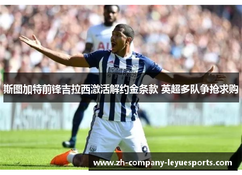 斯图加特前锋吉拉西激活解约金条款 英超多队争抢求购