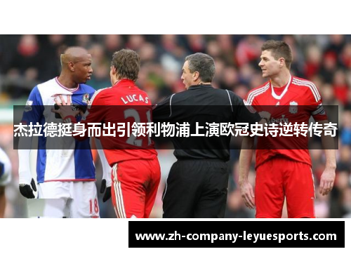 杰拉德挺身而出引领利物浦上演欧冠史诗逆转传奇