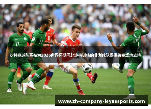 沙特联球队宣布为2026世界杯期间赴沙特训练的非洲球队提供免费场地支持