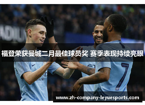 福登荣获曼城二月最佳球员奖 赛季表现持续亮眼