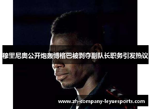 穆里尼奥公开炮轰博格巴被剥夺副队长职务引发热议 穆里尼奥公开炮轰博格巴被剥夺副队长职务引发热议