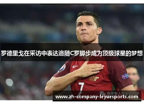 罗德里戈在采访中表达追随C罗脚步成为顶级球星的梦想 罗德里戈在采访中表达追随C罗脚步成为顶级球星的梦想