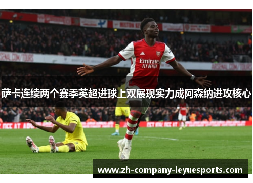 萨卡连续两个赛季英超进球上双展现实力成阿森纳进攻核心