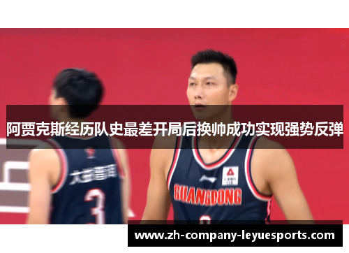 阿贾克斯经历队史最差开局后换帅成功实现强势反弹