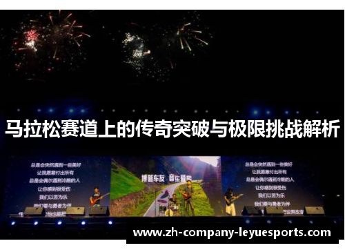 马拉松赛道上的传奇突破与极限挑战解析