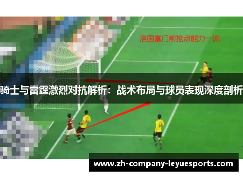 骑士与雷霆激烈对抗解析：战术布局与球员表现深度剖析