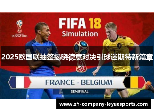 2025欧国联抽签揭晓德意对决引球迷期待新篇章