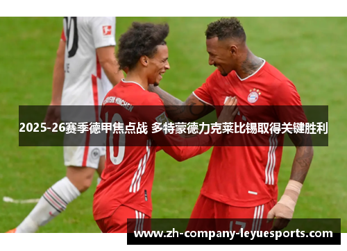2025-26赛季德甲焦点战 多特蒙德力克莱比锡取得关键胜利
