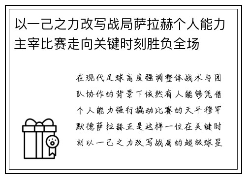 以一己之力改写战局萨拉赫个人能力主宰比赛走向关键时刻胜负全场