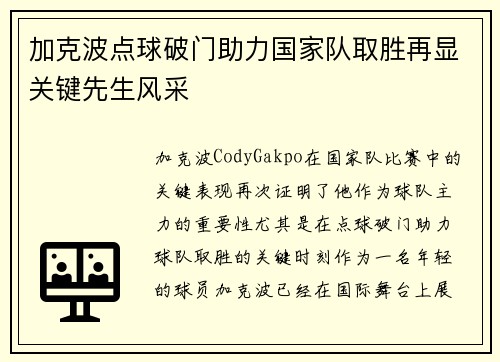 加克波点球破门助力国家队取胜再显关键先生风采