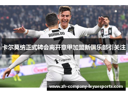 卡尔莫纳正式转会离开意甲加盟新俱乐部引关注