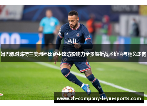 姆巴佩对阵荷兰美洲杯比赛中攻防影响力全景解析战术价值与胜负走向