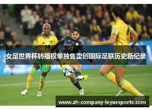 女足世界杯转播权单独售卖创国际足联历史新纪录