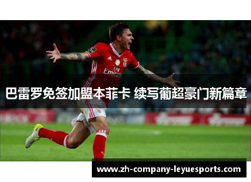 巴雷罗免签加盟本菲卡 续写葡超豪门新篇章