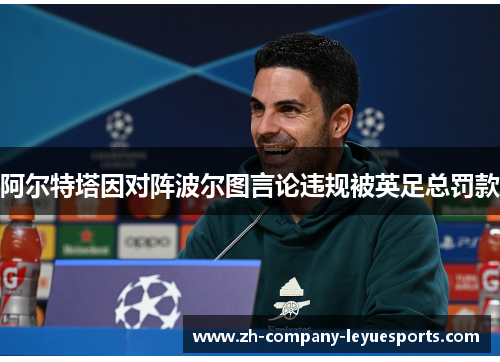 阿尔特塔因对阵波尔图言论违规被英足总罚款