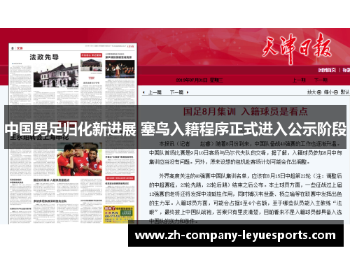 中国男足归化新进展 塞鸟入籍程序正式进入公示阶段