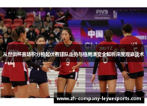 从世俱杯赛场积分榜起伏看球队走势与格局演变全解析深度观察战术