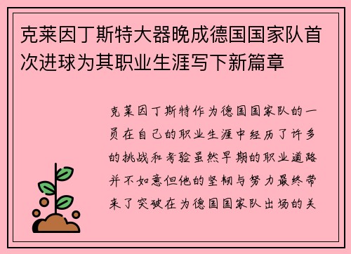 克莱因丁斯特大器晚成德国国家队首次进球为其职业生涯写下新篇章