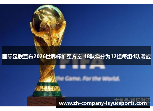 国际足联宣布2026世界杯扩军方案 48队将分为12组每组4队激战