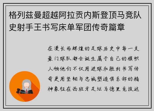 格列兹曼超越阿拉贡内斯登顶马竞队史射手王书写床单军团传奇篇章
