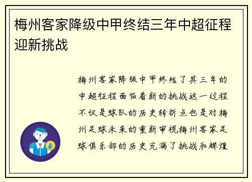 梅州客家降级中甲终结三年中超征程迎新挑战