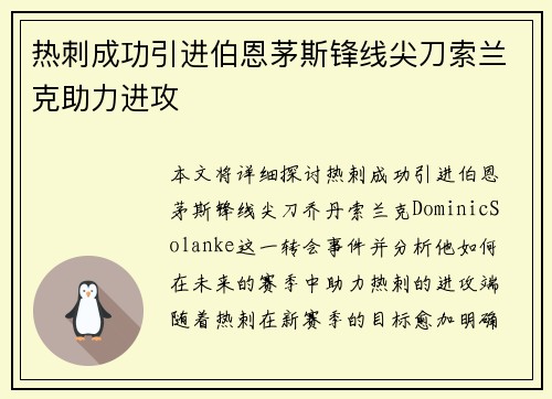 热刺成功引进伯恩茅斯锋线尖刀索兰克助力进攻