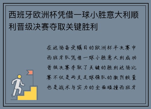西班牙欧洲杯凭借一球小胜意大利顺利晋级决赛夺取关键胜利