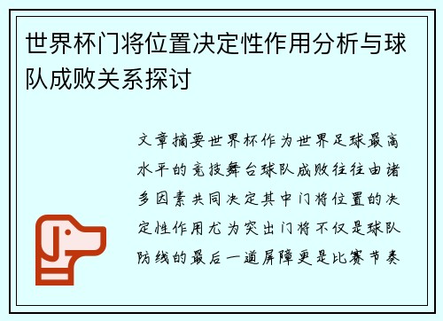 世界杯门将位置决定性作用分析与球队成败关系探讨