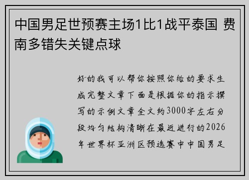 中国男足世预赛主场1比1战平泰国 费南多错失关键点球