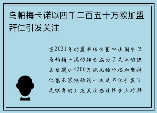 乌帕梅卡诺以四千二百五十万欧加盟拜仁引发关注
