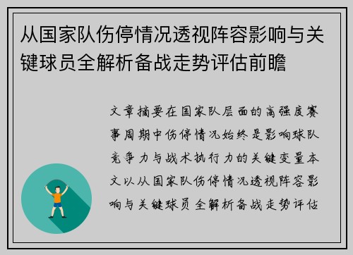 从国家队伤停情况透视阵容影响与关键球员全解析备战走势评估前瞻