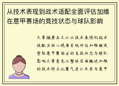 从技术表现到战术适配全面评估加维在意甲赛场的竞技状态与球队影响