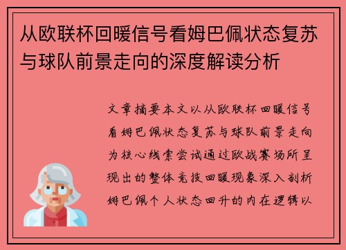从欧联杯回暖信号看姆巴佩状态复苏与球队前景走向的深度解读分析