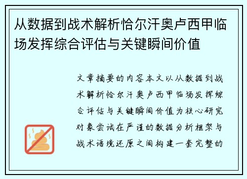 从数据到战术解析恰尔汗奥卢西甲临场发挥综合评估与关键瞬间价值
