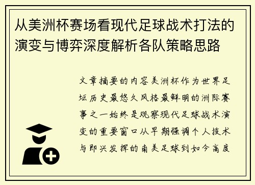 从美洲杯赛场看现代足球战术打法的演变与博弈深度解析各队策略思路